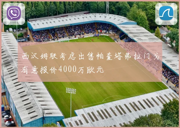 西汉姆联考虑出售帕奎塔弗拉门戈有意报价4000万欧元