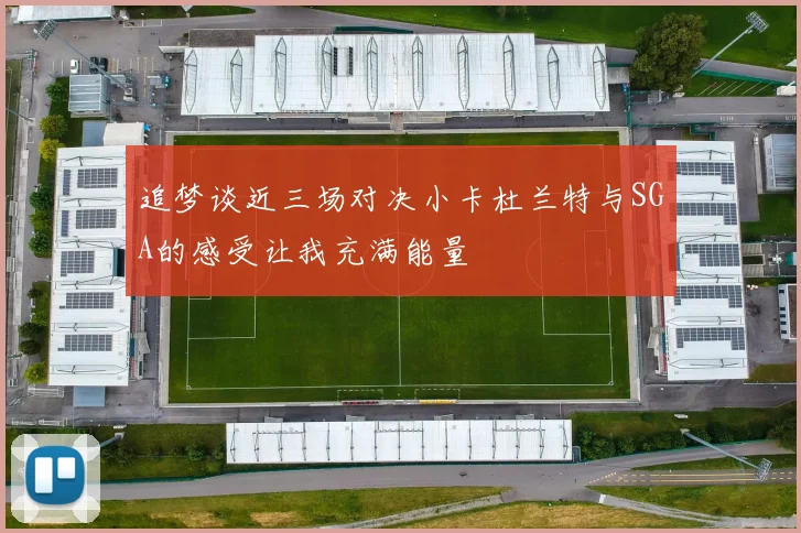 追梦谈近三场对决小卡杜兰特与SGA的感受让我充满能量
