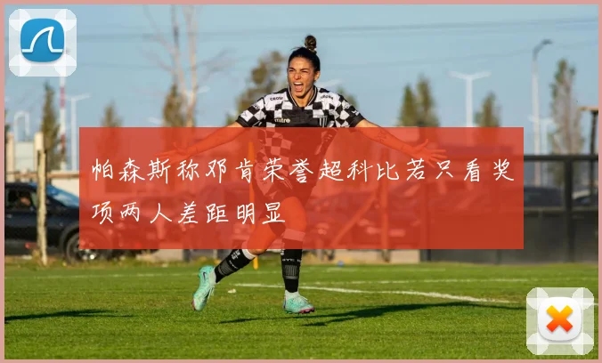 帕森斯称邓肯荣誉超科比若只看奖项两人差距明显