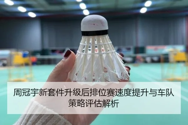 周冠宇新套件升级后排位赛速度提升与车队策略评估解析